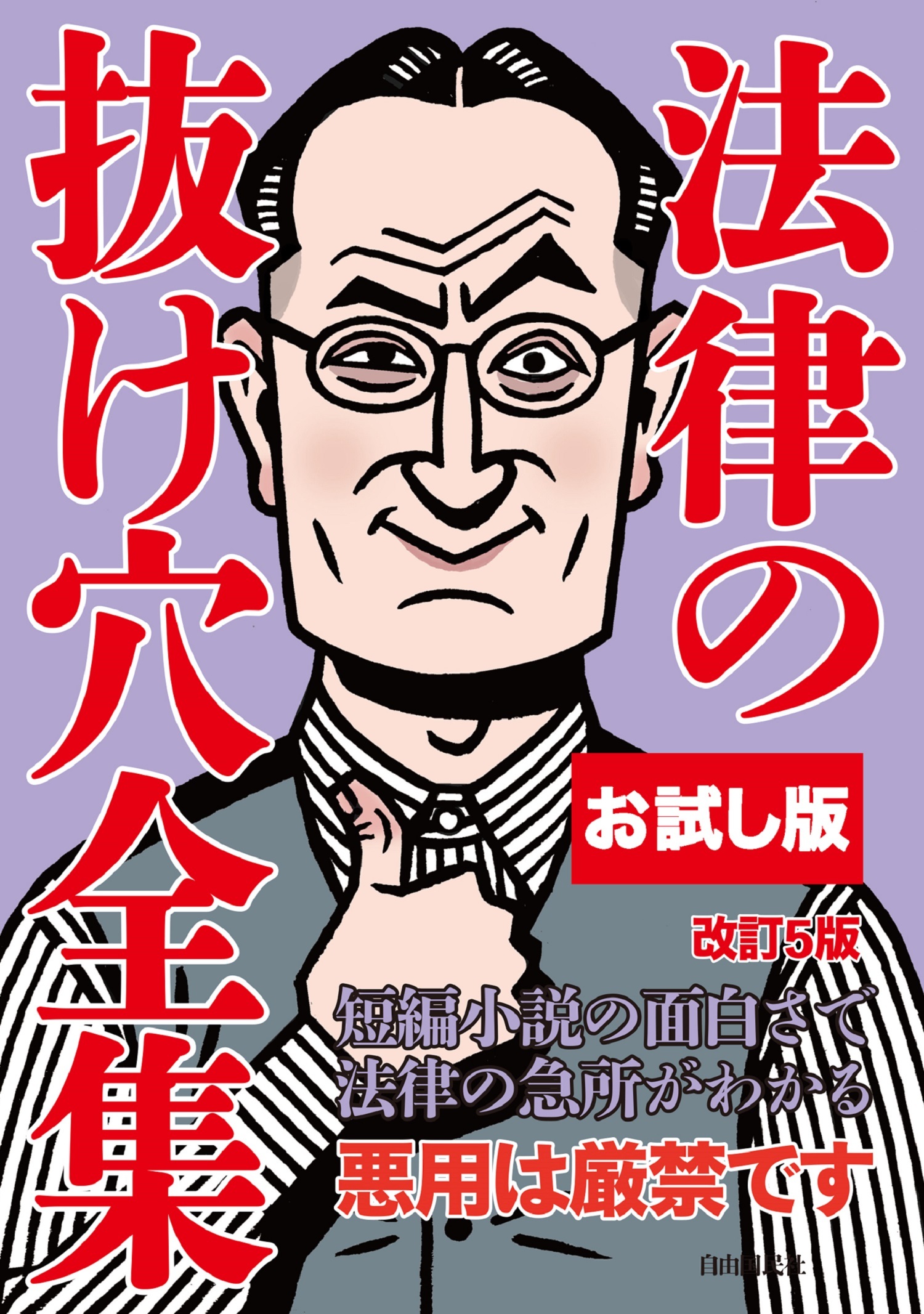 【お試し版】法律の抜け穴全集（改訂５版）