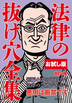 【お試し版】法律の抜け穴全集(改訂5版)