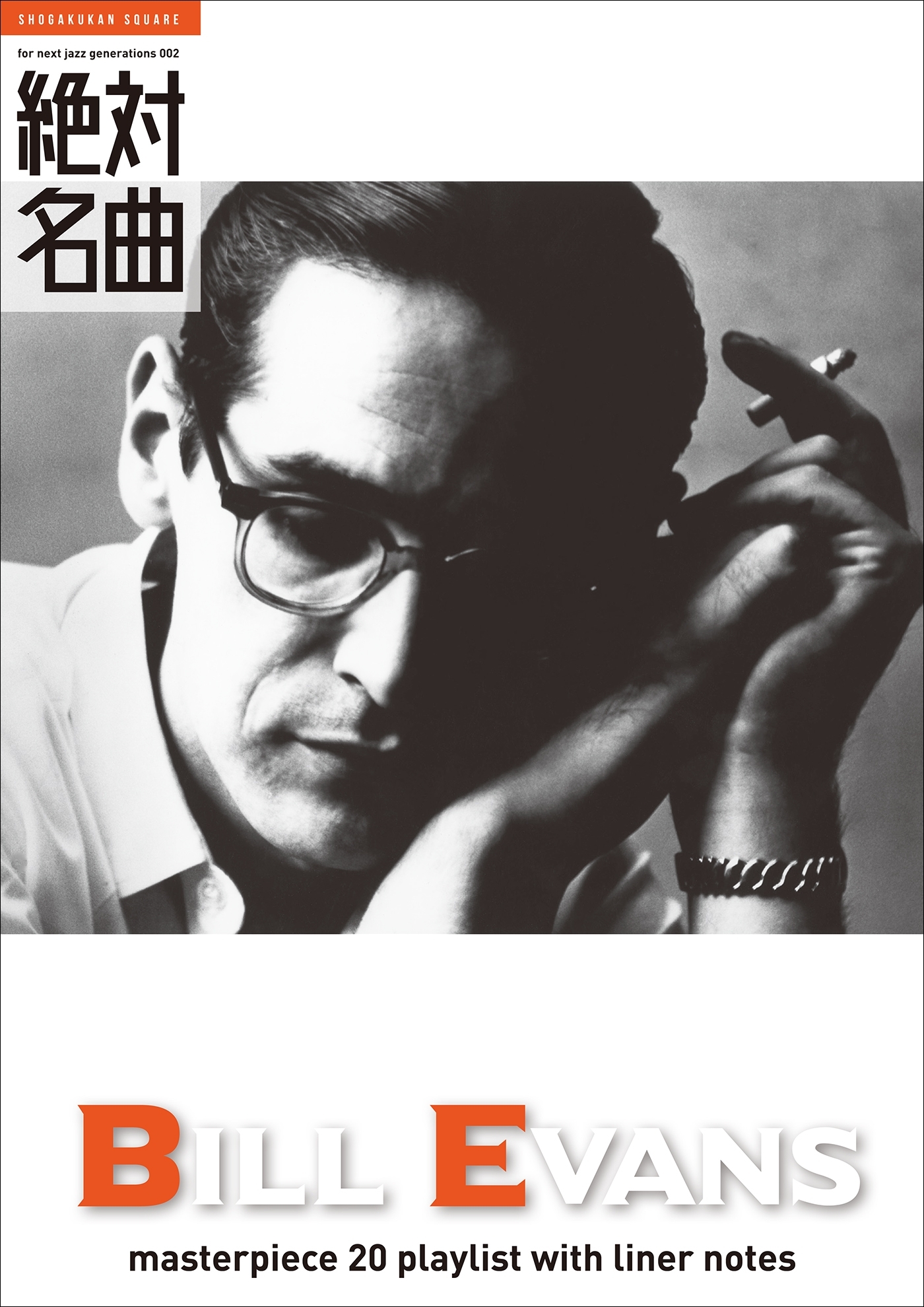 Bill Evans 絶対名曲20 ～プレイリスト・ウイズ・ライナーノーツ002～