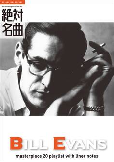 Bill Evans 絶対名曲20 ~プレイリスト・ウイズ・ライナーノーツ002~