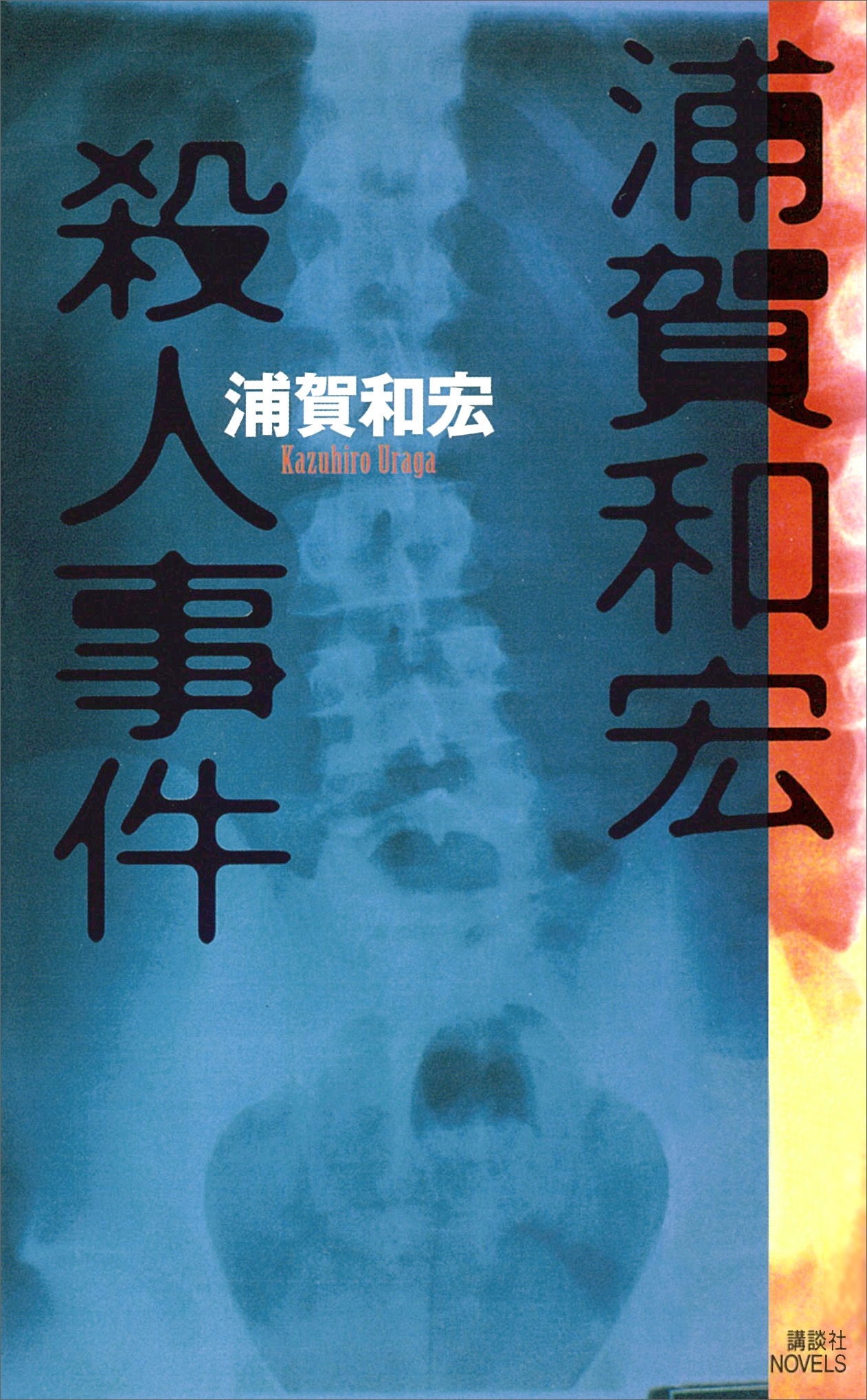 浦賀和宏殺人事件