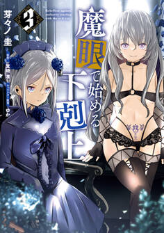 魔眼で始める下剋上