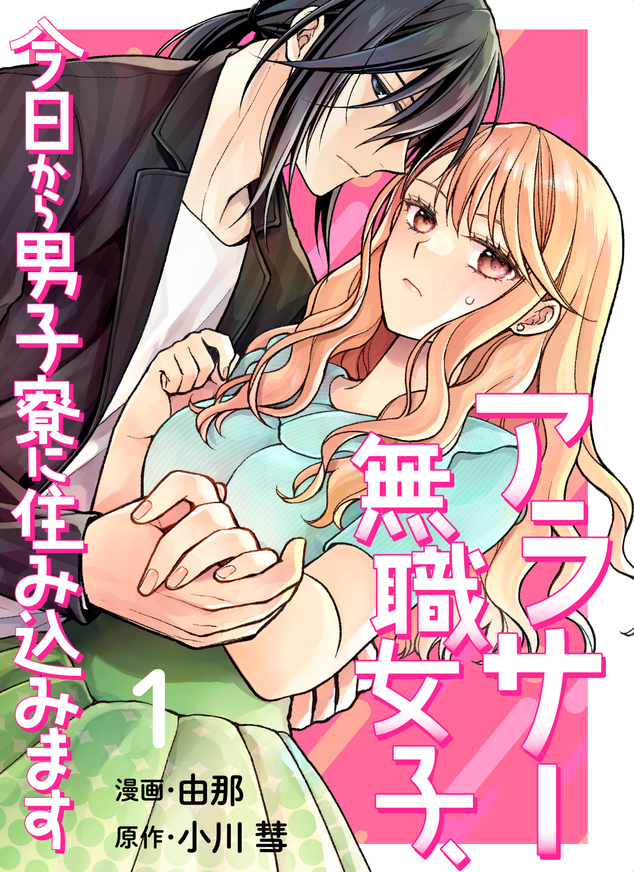【期間限定　無料お試し版】【分冊版】アラサー無職女子、今日から男子寮に住み込みます（１）