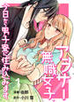 【期間限定 無料お試し版】【分冊版】アラサー無職女子、今日から男子寮に住み込みます(1)