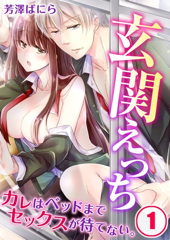 玄関えっち★ｶﾚはﾍﾞｯﾄﾞまでｾｯｸｽが待てない｡(1)