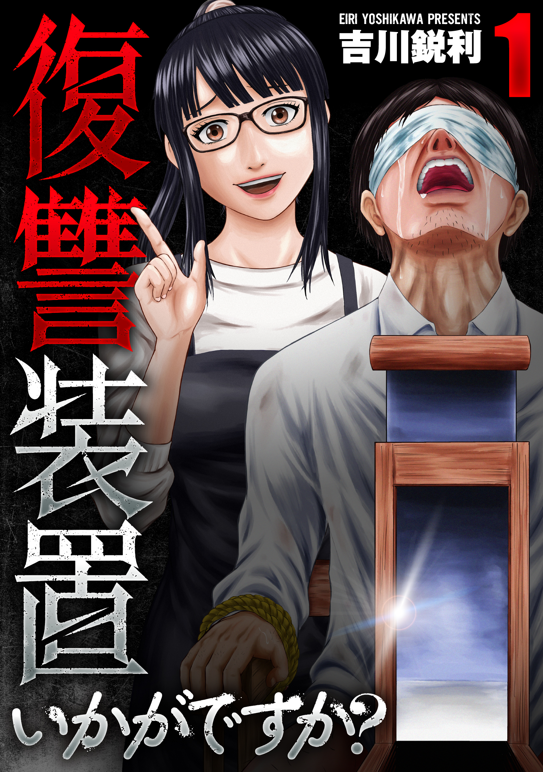 復讐装置いかがですか？【単行本版】　１巻