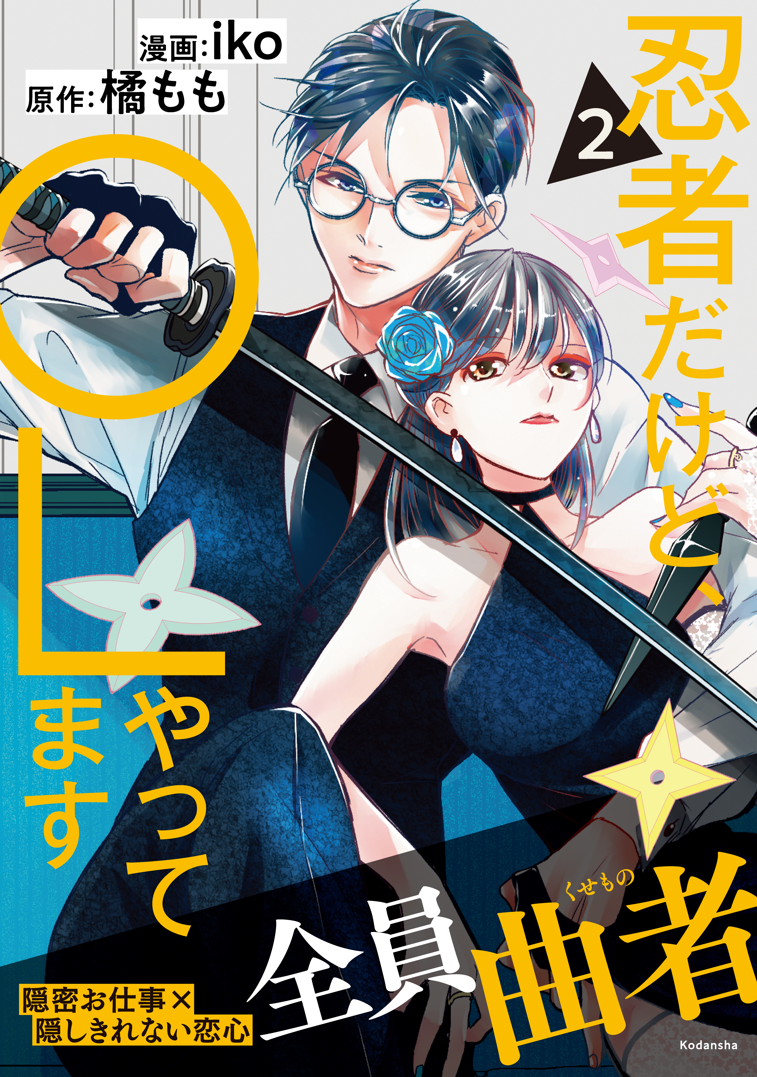 忍者だけど、ＯＬやってます