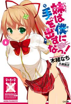 妹は僕に手を出すなっ!