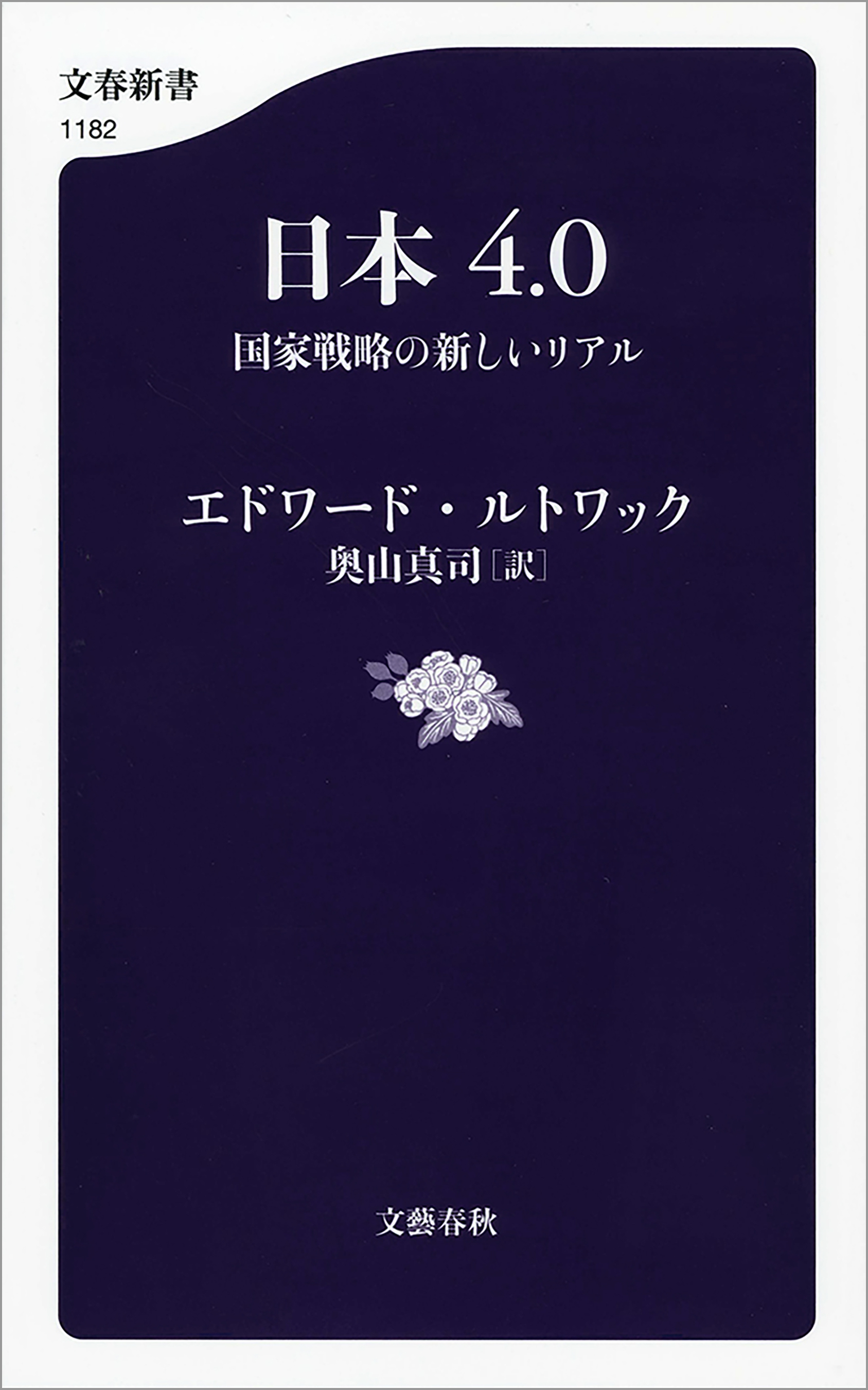 日本4.0　国家戦略の新しいリアル
