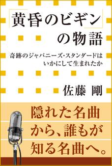 「黄昏のビギン」の物語 奇跡のジャパニーズ・スタンダードはいかにして生まれたか(小学館新書)