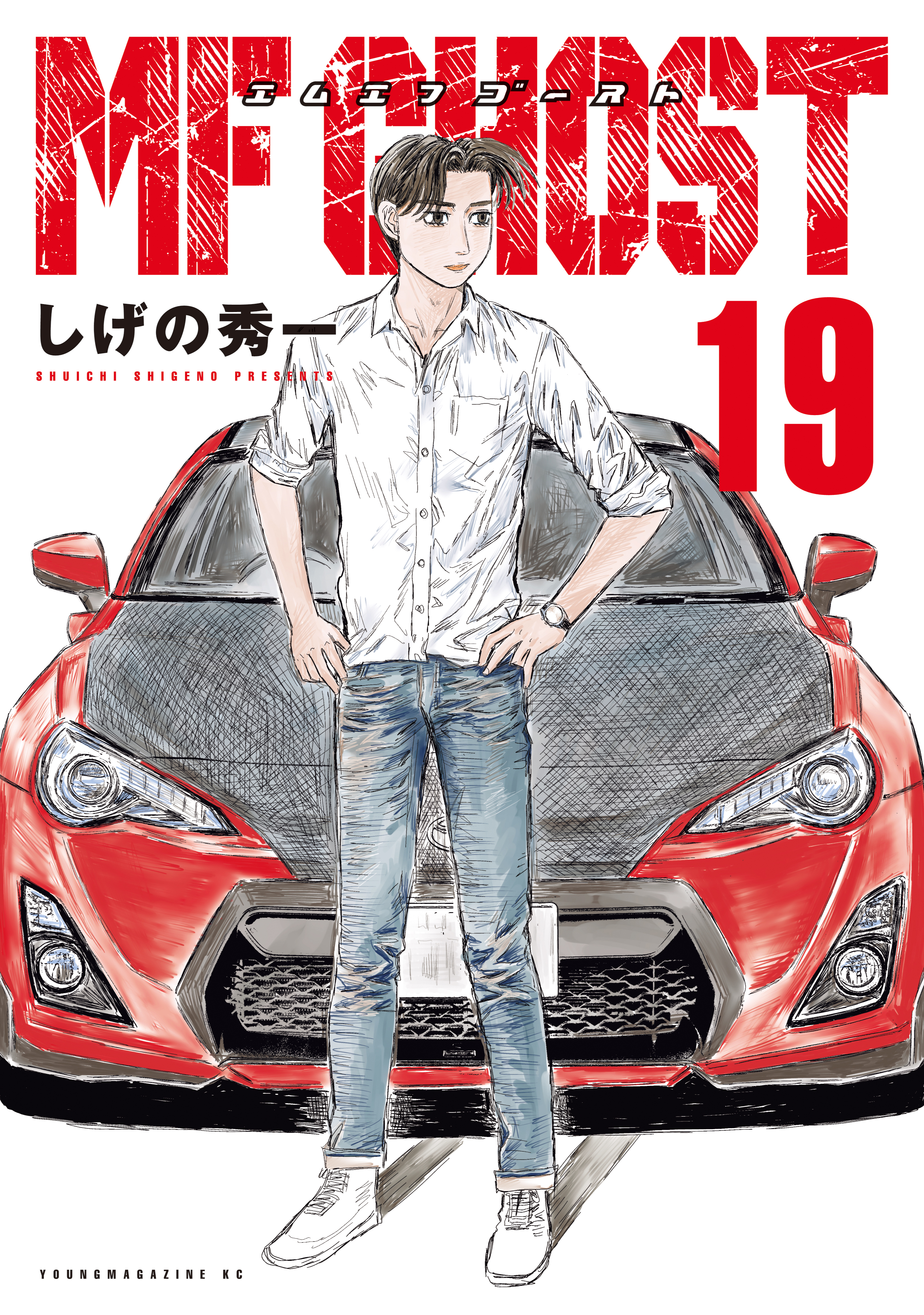 ＭＦゴースト全巻(1-19巻 最新刊)|1冊分無料|しげの秀一|人気