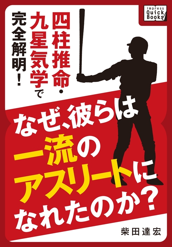 なぜ、彼らは一流のアスリートになれたのか？ 四柱推命・九星気学で完全解明！