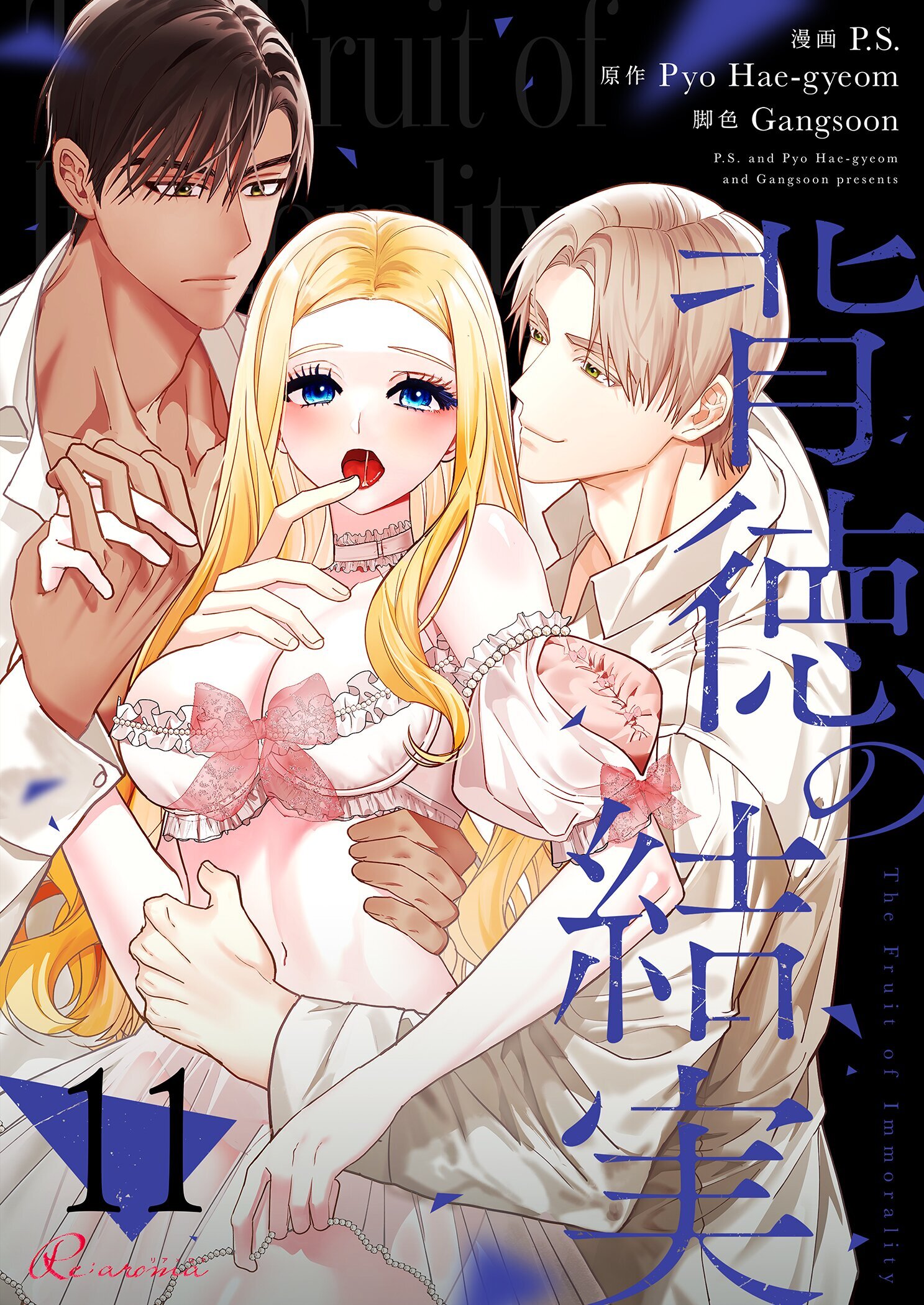 背徳の結実（フルカラー）