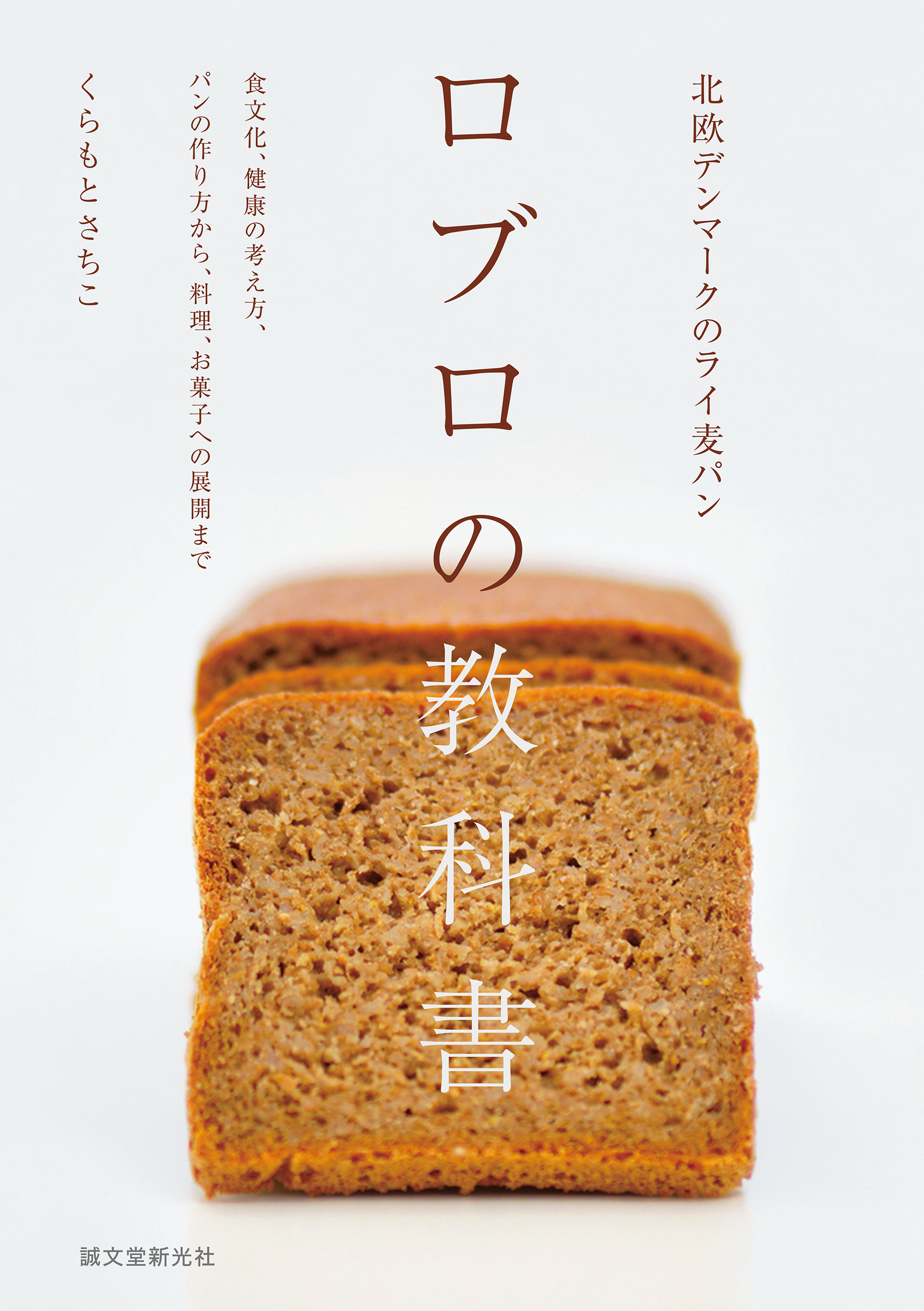 北欧デンマークのライ麦パン　ロブロの教科書