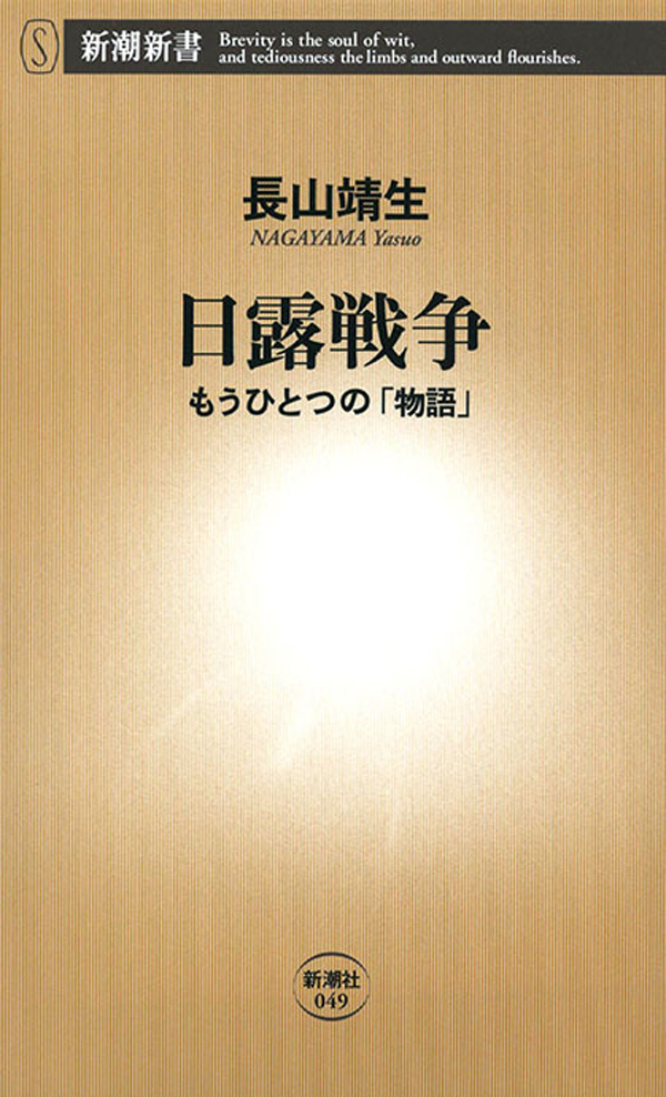 日露戦争―もうひとつの「物語」―