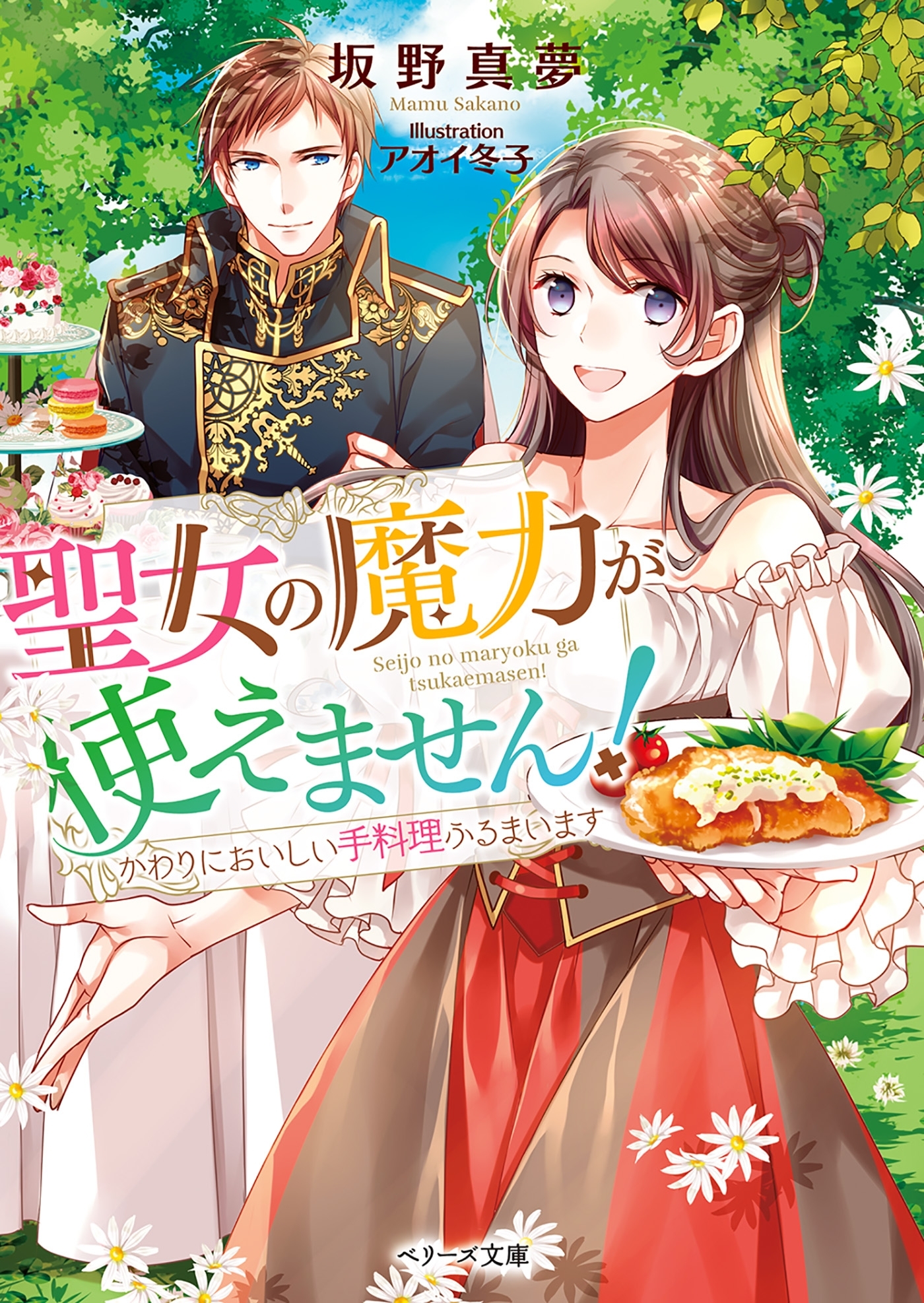 聖女の魔力が使えません！～かわりにおいしい手料理ふるまいます～