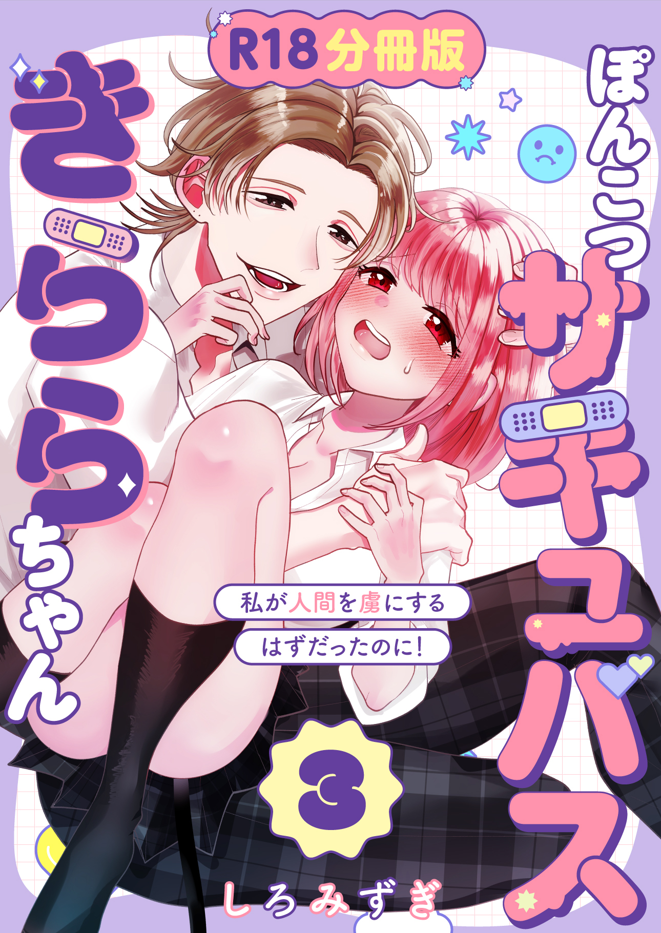 ぽんこつサキュバスきららちゃん【分冊版】