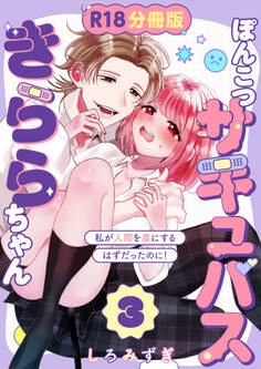 ぽんこつサキュバスきららちゃん【分冊版】