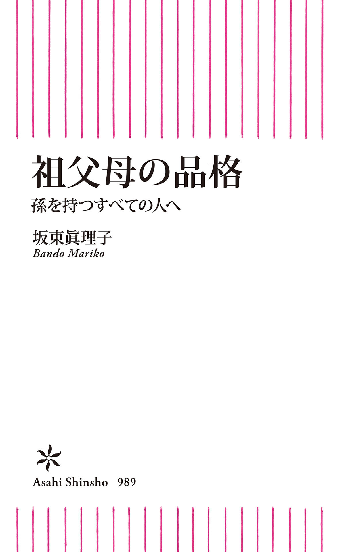 祖父母の品格　孫を持つすべての人へ