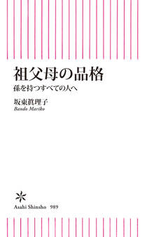 祖父母の品格 孫を持つすべての人へ