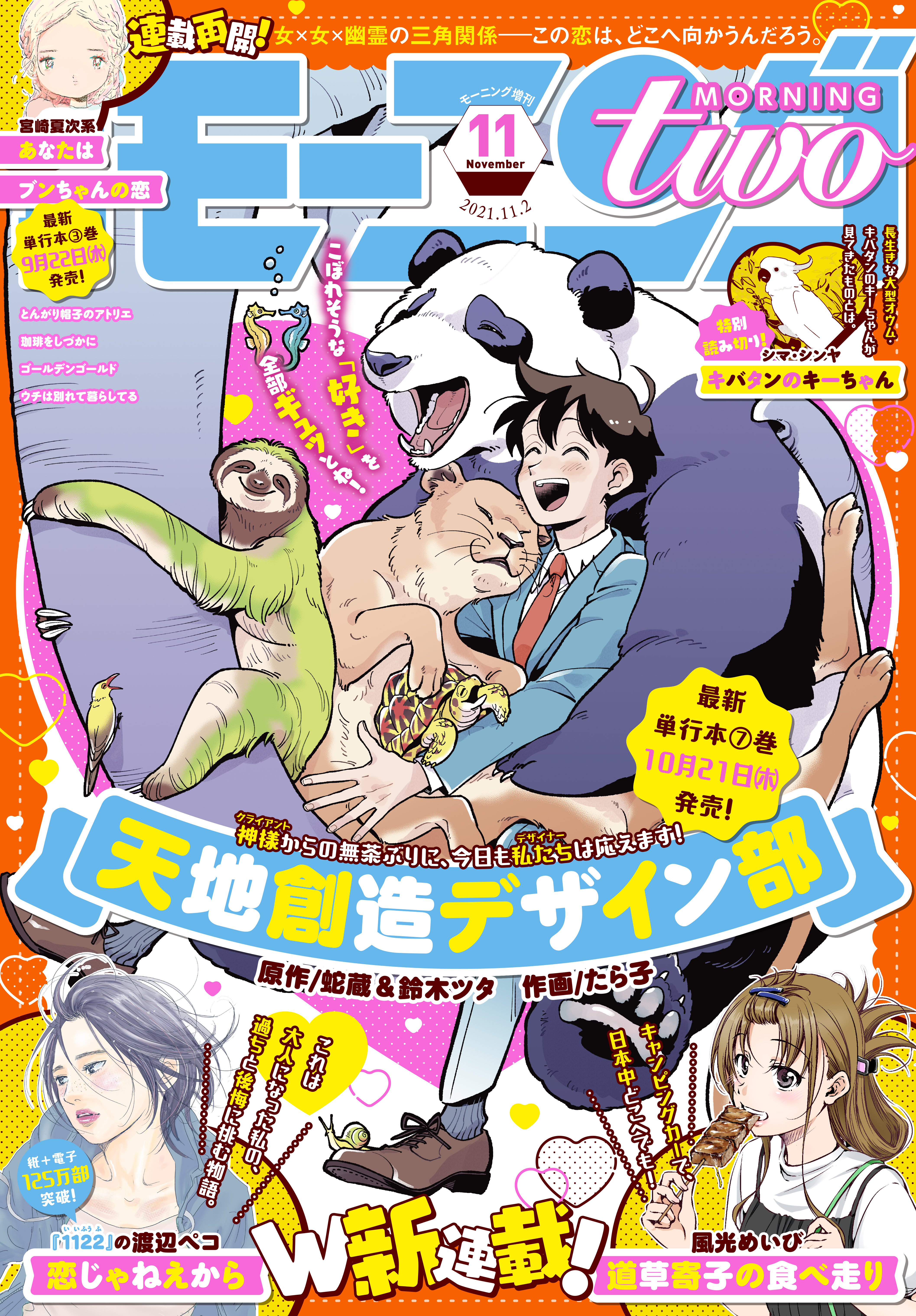 月刊モーニング・ツー　2021年11月号 [2021年9月21日発売]