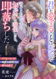 君を愛することはないと言ってきたセフレにおっぱいで奉仕したら、即落ちした クズヒーローが溺愛公爵閣下に変わるまで