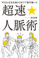 平凡な元会社員が3年で7億円稼いだ 超速☆人脈術