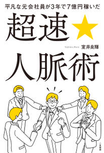 平凡な元会社員が３年で７億円稼いだ　超速☆人脈術