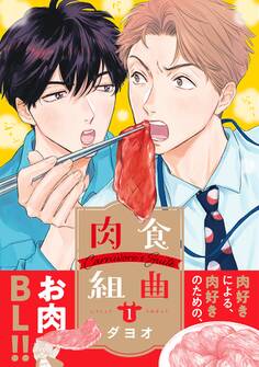 肉食組曲(1)【電子限定かきおろしマンガ付】