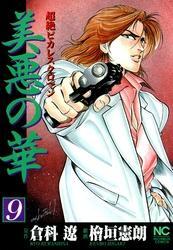 漫画コミック【美悪の華 1-18巻・全巻完結セット】檜垣憲朗