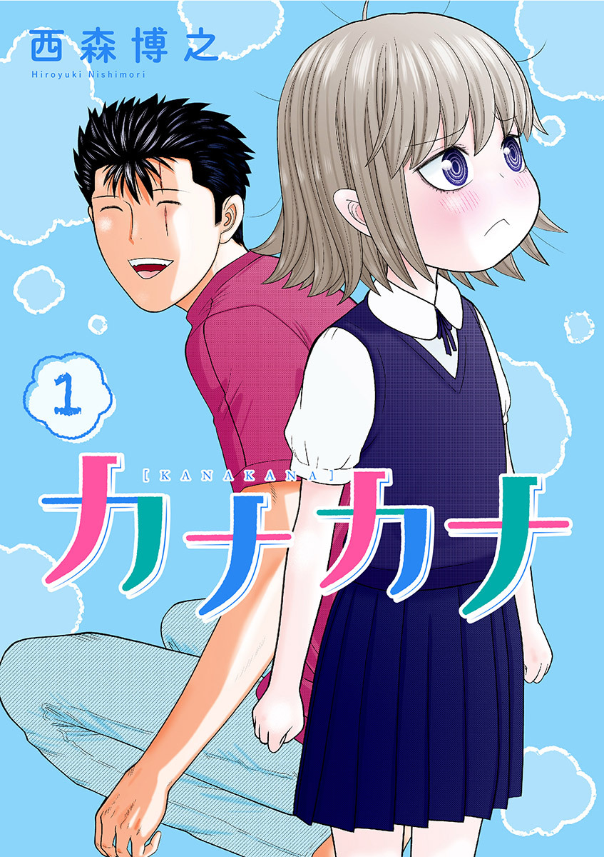 カナカナ 無料 試し読みなら Amebaマンガ 旧 読書のお時間です