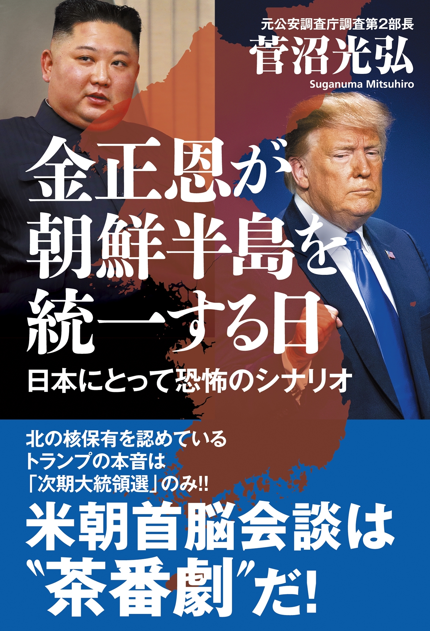 金正恩が朝鮮半島を統一する日 日本にとって恐怖のシナリオ