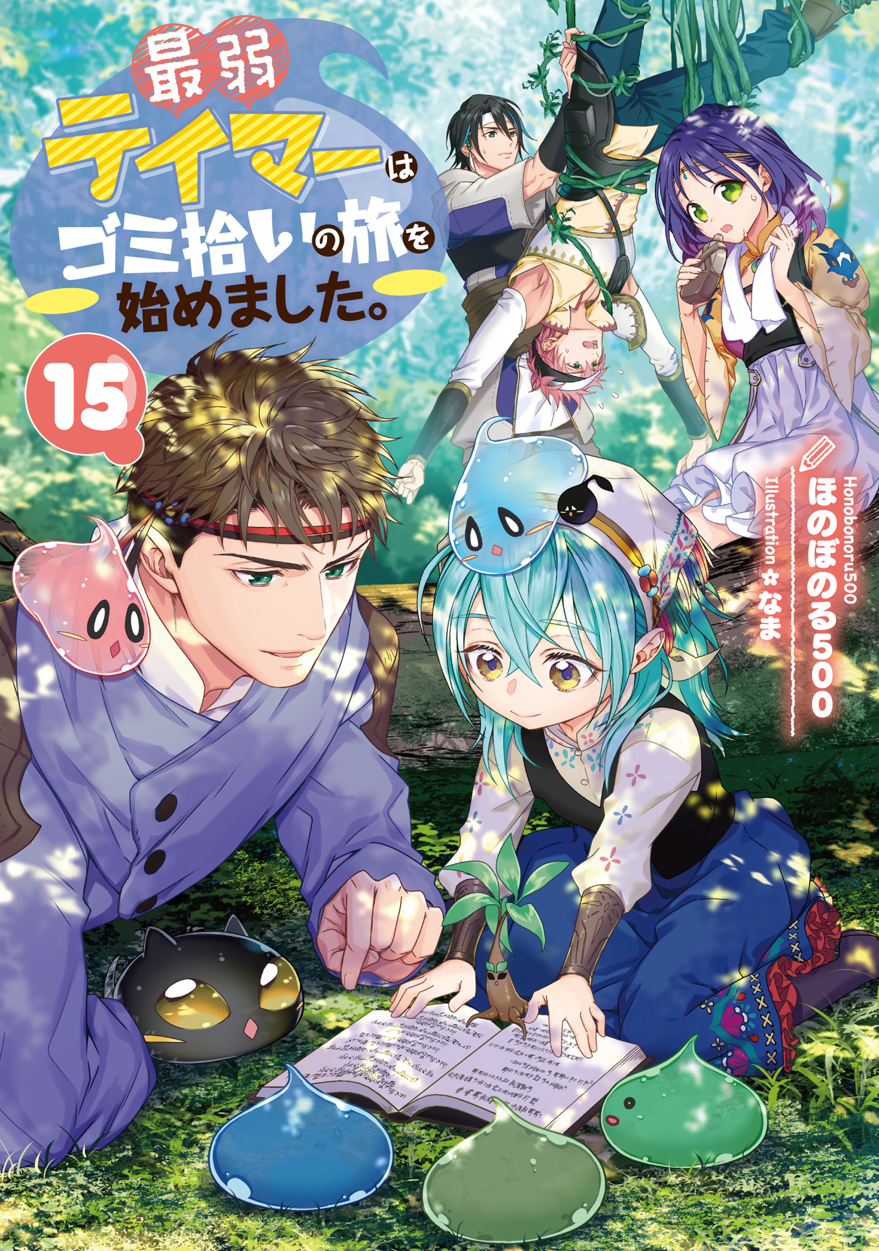 最弱テイマーはゴミ拾いの旅を始めました。