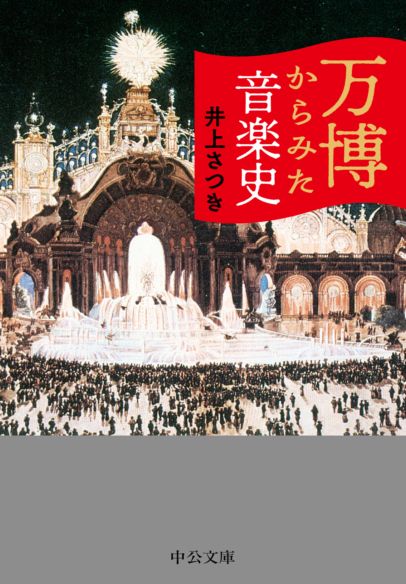 万博からみた音楽史