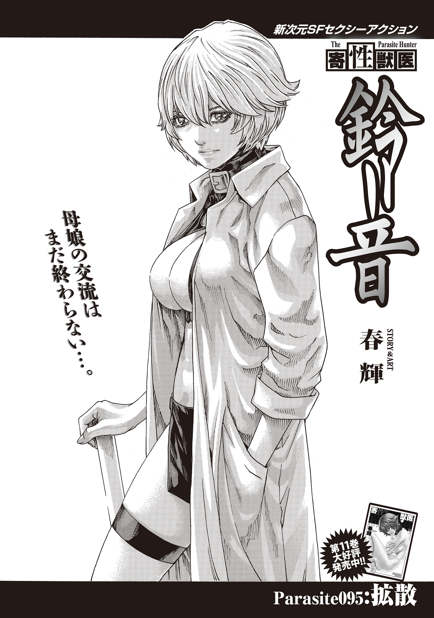 寄性獣医・鈴音【分冊版】　Parasite.95　拡散