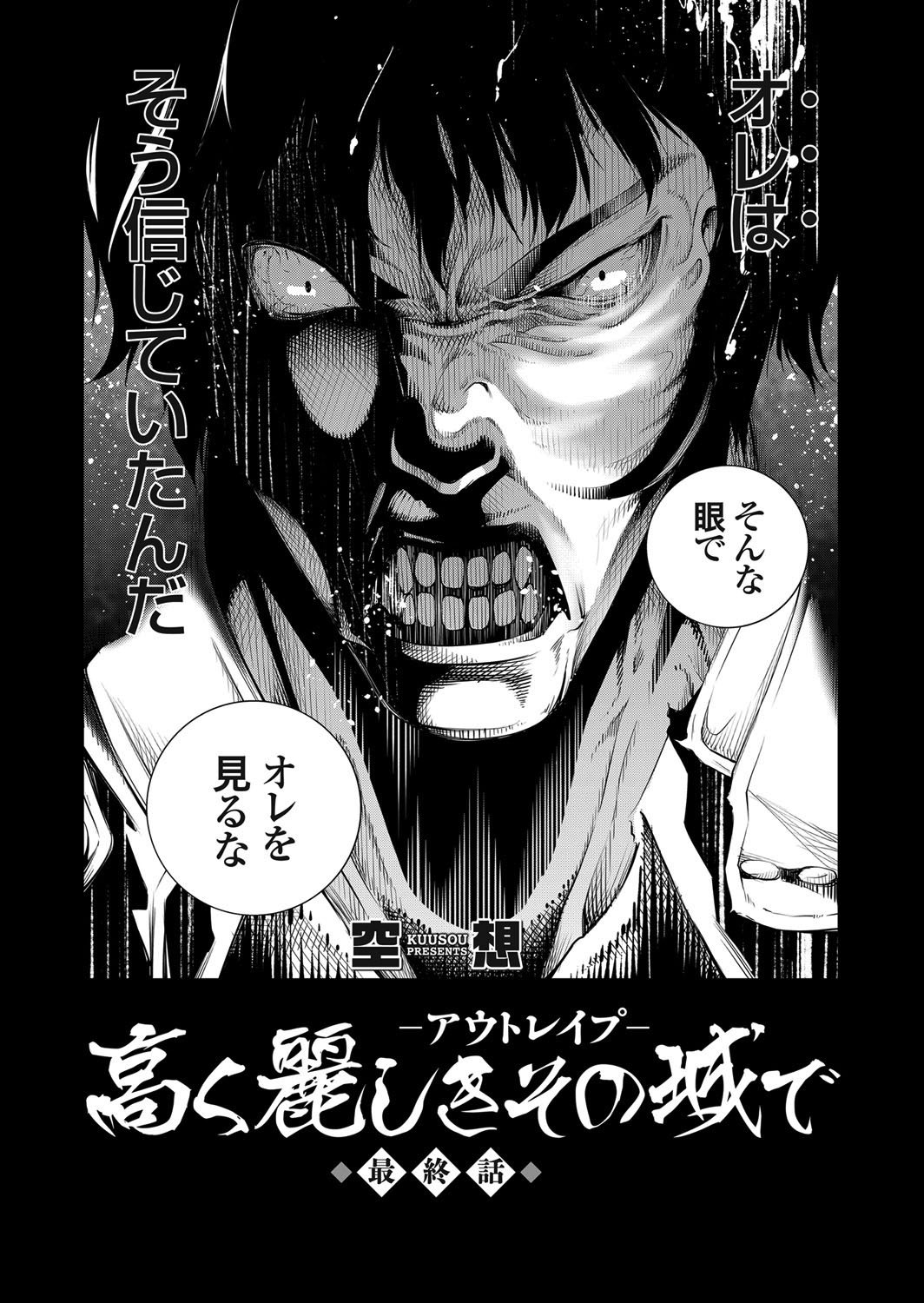 高く麗しきその城で ～アウトレイプ～