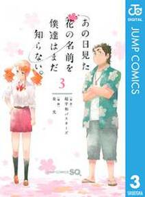 あの日見た花の名前を僕達はまだ知らない。