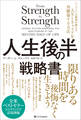 人生後半の戦略書