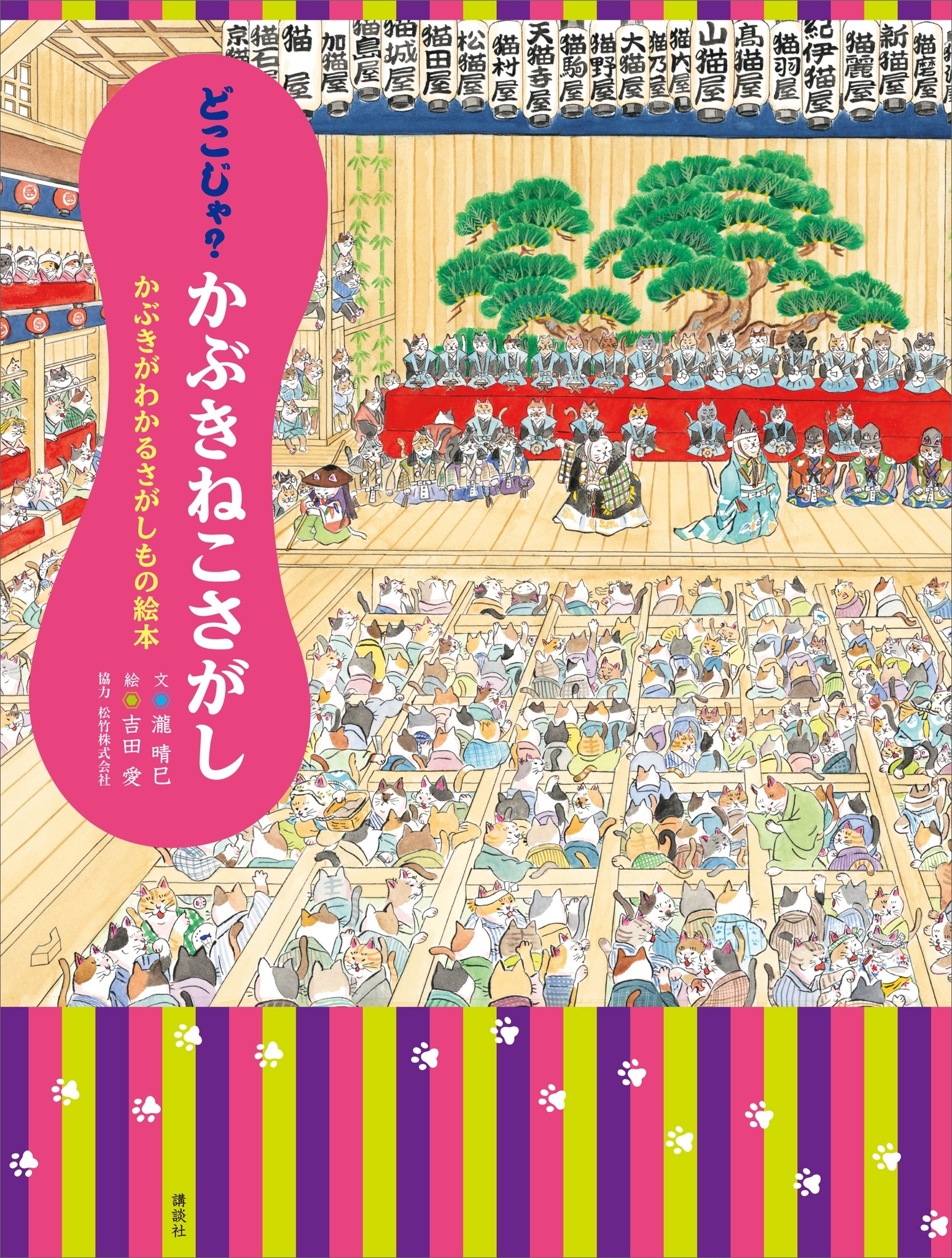 どこじゃ？　かぶきねこさがし　かぶきがわかるさがしもの絵本