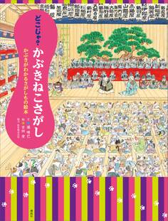 どこじゃ? かぶきねこさがし かぶきがわかるさがしもの絵本