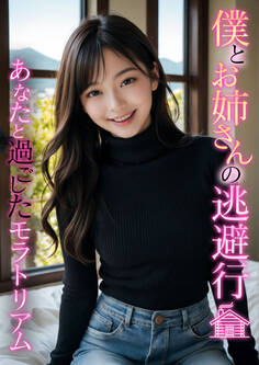 僕とお姉さんの逃避行 ~あなたと過ごしたモラトリアム~