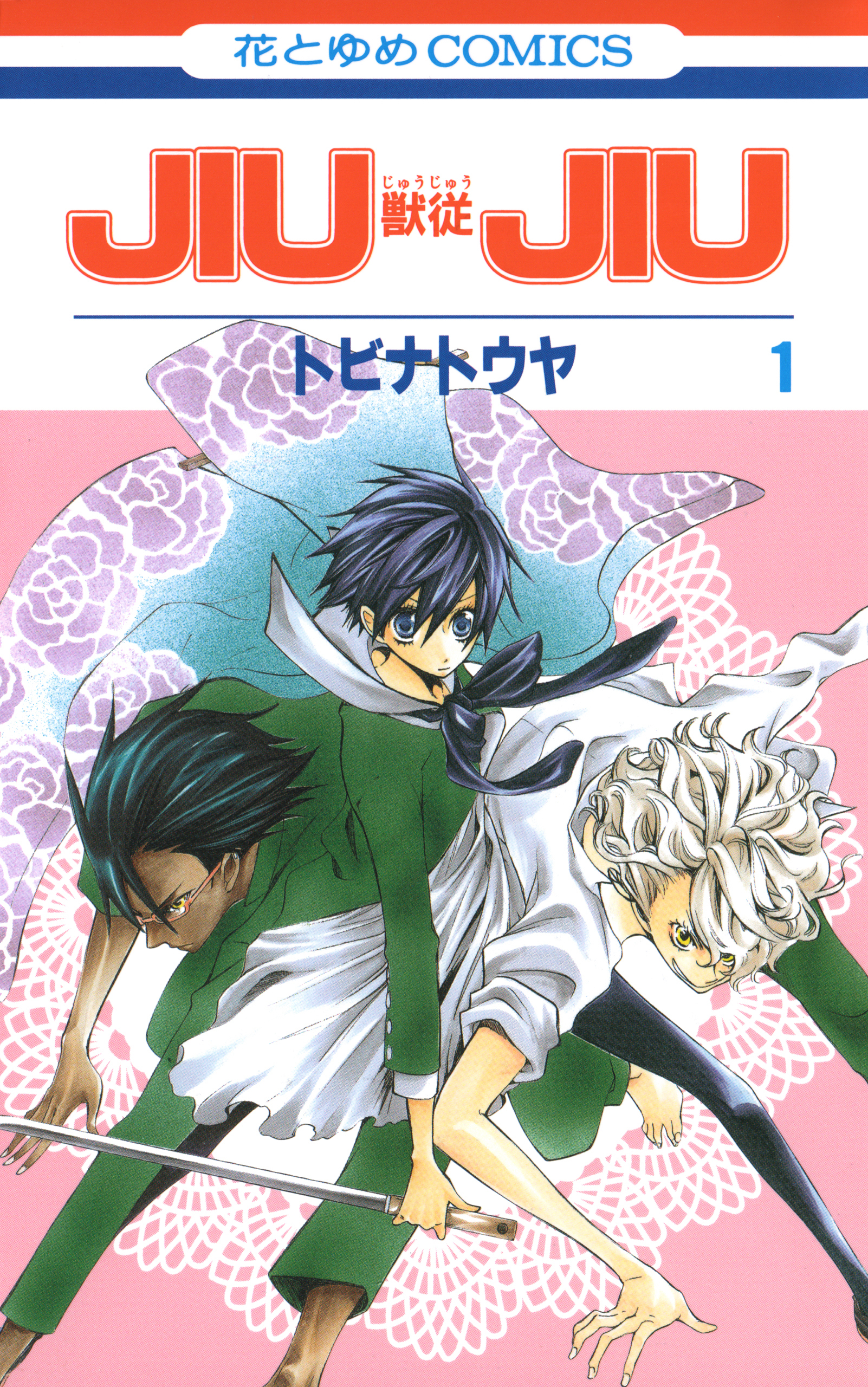 JIUJIU ―獣従―（１）