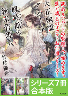 「大正幽霊アパート鳳銘館の新米管理人」シリーズ7冊合本版 『大正幽霊アパート鳳銘館の新米管理人』~『大正幽霊アパート鳳銘館の新米管理人7』