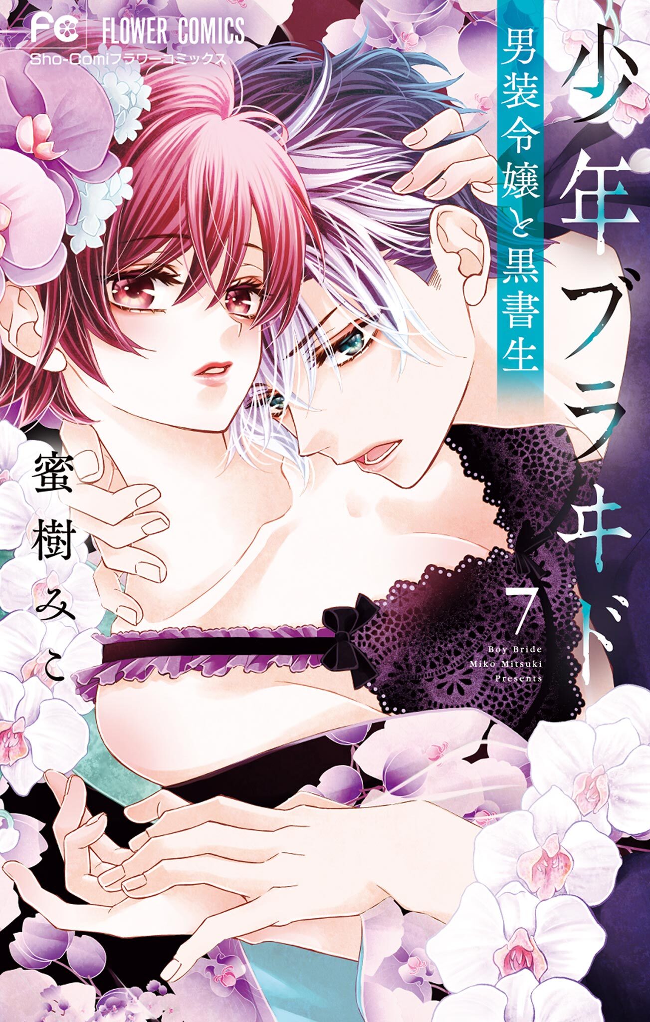 少年ブラヰド －男装令嬢と黒書生－7巻|蜜樹みこ|人気マンガを毎日無料