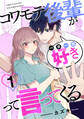 【期間限定 無料お試し版】コワモテ後輩が一日一回好きって言ってくる 1巻
