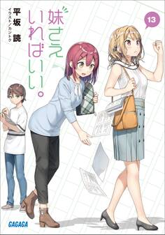妹さえいればいい。13