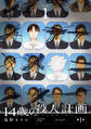 【期間限定 試し読み増量版 閲覧期限2026年6月23日】14歳の殺人計画(1)