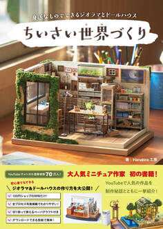 ちいさい世界(もの)づくり - 身近なものでできるジオラマとドールハウス -