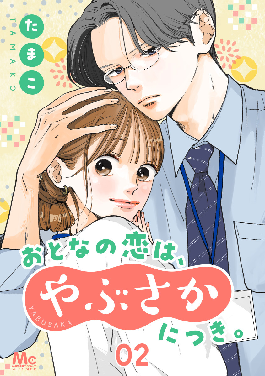 おとなの恋は、やぶさかにつき。 2 だってあんな顔するから【期間限定無料】