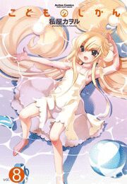 こどものじかん ： 8